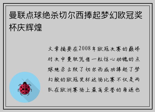 曼联点球绝杀切尔西捧起梦幻欧冠奖杯庆辉煌 曼联点球绝杀切尔西捧起梦幻欧冠奖杯庆辉煌
