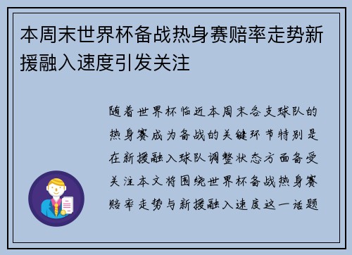 本周末世界杯备战热身赛赔率走势新援融入速度引发关注 本周末世界杯备战热身赛赔率走势新援融入速度引发关注