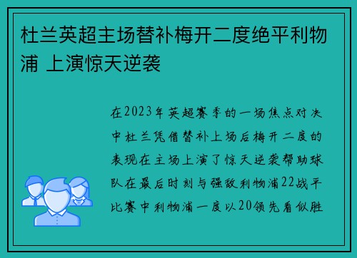 杜兰英超主场替补梅开二度绝平利物浦 上演惊天逆袭 杜兰英超主场替补梅开二度绝平利物浦 上演惊天逆袭