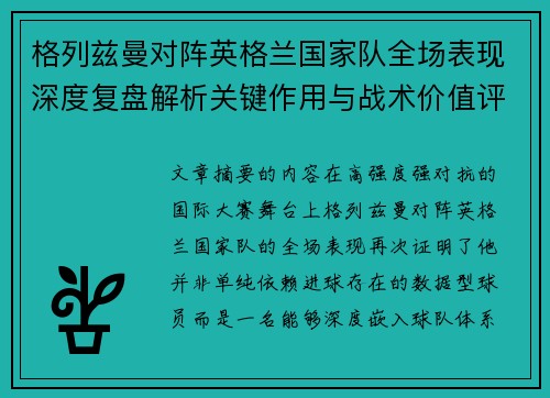 格列兹曼对阵英格兰国家队全场表现深度复盘解析关键作用与战术价值评估