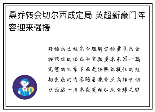 桑乔转会切尔西成定局 英超新豪门阵容迎来强援