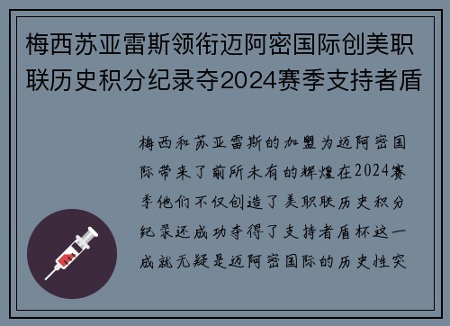 梅西苏亚雷斯领衔迈阿密国际创美职联历史积分纪录夺2024赛季支持者盾杯