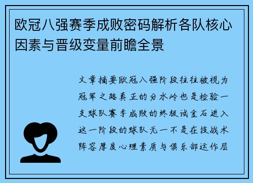 欧冠八强赛季成败密码解析各队核心因素与晋级变量前瞻全景