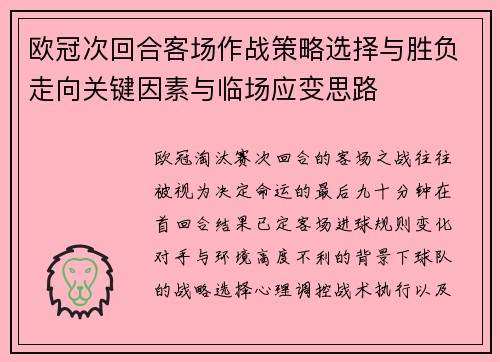 欧冠次回合客场作战策略选择与胜负走向关键因素与临场应变思路