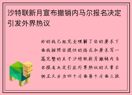 沙特联新月宣布撤销内马尔报名决定引发外界热议