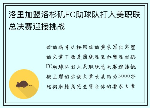 洛里加盟洛杉矶FC助球队打入美职联总决赛迎接挑战