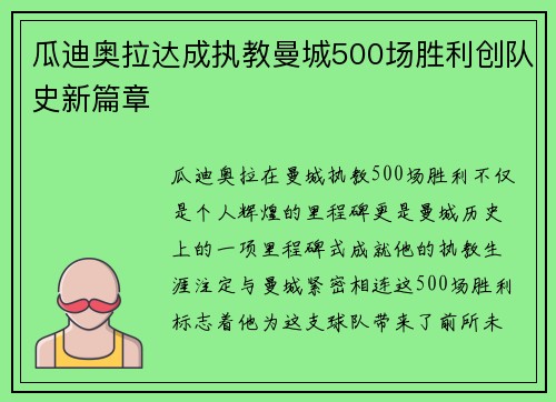瓜迪奥拉达成执教曼城500场胜利创队史新篇章