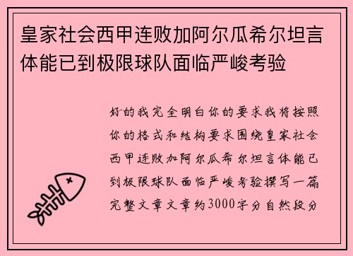 皇家社会西甲连败加阿尔瓜希尔坦言体能已到极限球队面临严峻考验 皇家社会西甲连败加阿尔瓜希尔坦言体能已到极限球队面临严峻考验