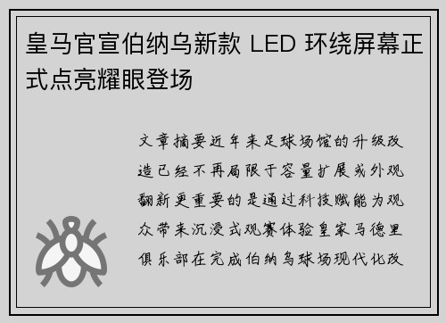 皇马官宣伯纳乌新款 LED 环绕屏幕正式点亮耀眼登场 皇马官宣伯纳乌新款 LED 环绕屏幕正式点亮耀眼登场