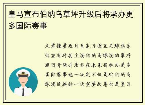 皇马宣布伯纳乌草坪升级后将承办更多国际赛事