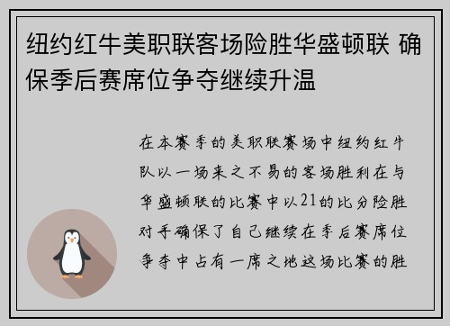 纽约红牛美职联客场险胜华盛顿联 确保季后赛席位争夺继续升温