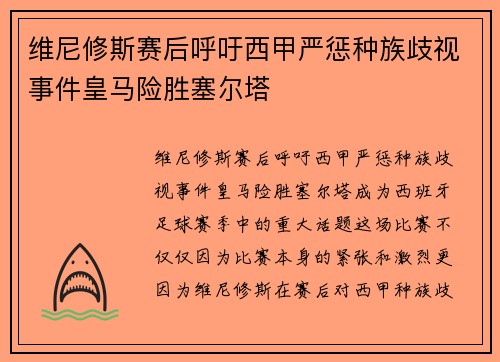 维尼修斯赛后呼吁西甲严惩种族歧视事件皇马险胜塞尔塔 维尼修斯赛后呼吁西甲严惩种族歧视事件皇马险胜塞尔塔