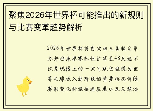 聚焦2026年世界杯可能推出的新规则与比赛变革趋势解析