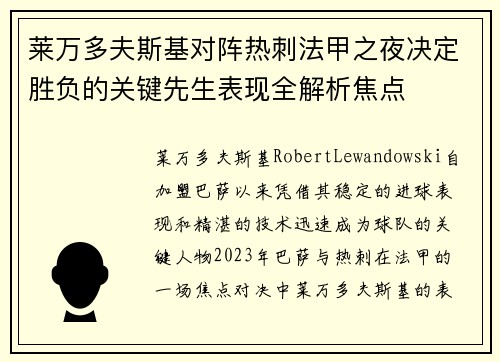莱万多夫斯基对阵热刺法甲之夜决定胜负的关键先生表现全解析焦点 莱万多夫斯基对阵热刺法甲之夜决定胜负的关键先生表现全解析焦点