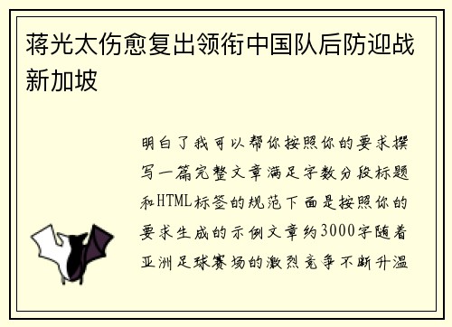 蒋光太伤愈复出领衔中国队后防迎战新加坡 蒋光太伤愈复出领衔中国队后防迎战新加坡