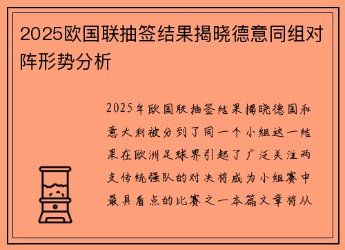 2025欧国联抽签结果揭晓德意同组对阵形势分析 2025欧国联抽签结果揭晓德意同组对阵形势分析