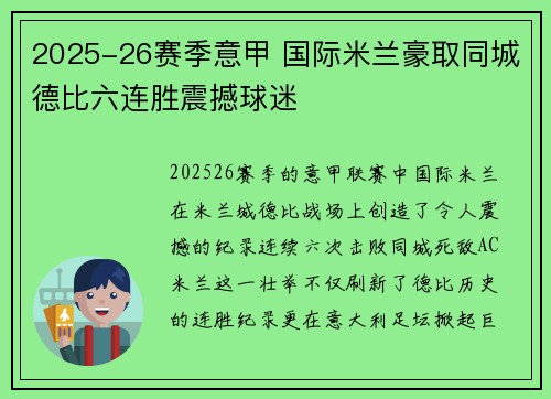 2025-26赛季意甲 国际米兰豪取同城德比六连胜震撼球迷