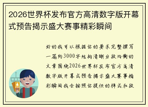 2026世界杯发布官方高清数字版开幕式预告揭示盛大赛事精彩瞬间 2026世界杯发布官方高清数字版开幕式预告揭示盛大赛事精彩瞬间