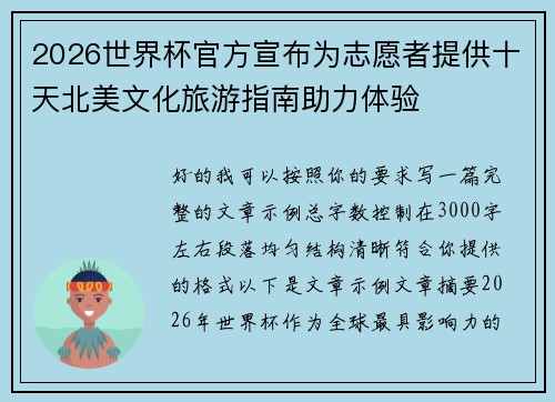 2026世界杯官方宣布为志愿者提供十天北美文化旅游指南助力体验