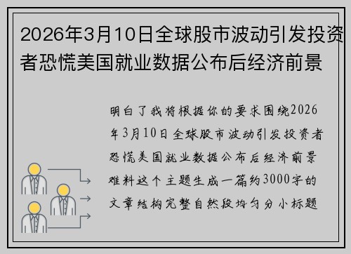 2026年3月10日全球股市波动引发投资者恐慌美国就业数据公布后经济前景难料