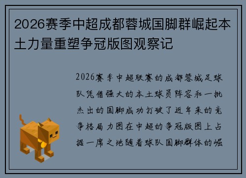 2026赛季中超成都蓉城国脚群崛起本土力量重塑争冠版图观察记
