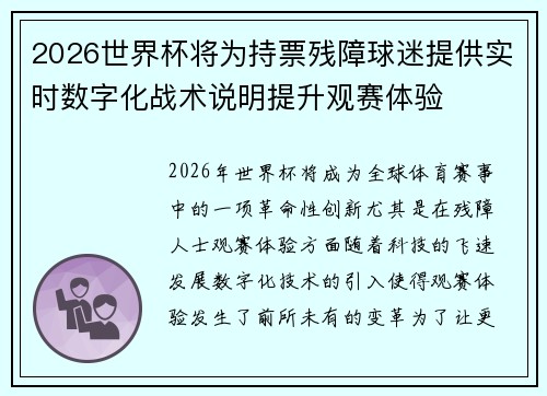 2026世界杯将为持票残障球迷提供实时数字化战术说明提升观赛体验 2026世界杯将为持票残障球迷提供实时数字化战术说明提升观赛体验