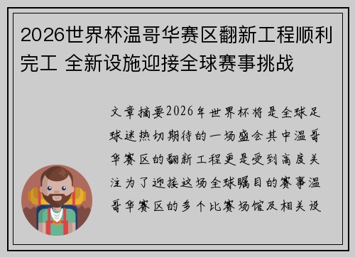 2026世界杯温哥华赛区翻新工程顺利完工 全新设施迎接全球赛事挑战 2026世界杯温哥华赛区翻新工程顺利完工 全新设施迎接全球赛事挑战
