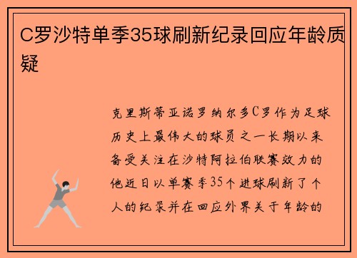C罗沙特单季35球刷新纪录回应年龄质疑 C罗沙特单季35球刷新纪录回应年龄质疑