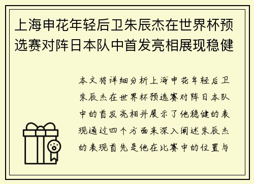 上海申花年轻后卫朱辰杰在世界杯预选赛对阵日本队中首发亮相展现稳健表现 上海申花年轻后卫朱辰杰在世界杯预选赛对阵日本队中首发亮相展现稳健表现