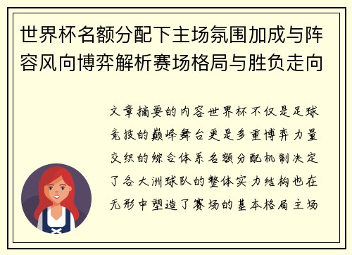 世界杯名额分配下主场氛围加成与阵容风向博弈解析赛场格局与胜负走向 世界杯名额分配下主场氛围加成与阵容风向博弈解析赛场格局与胜负走向