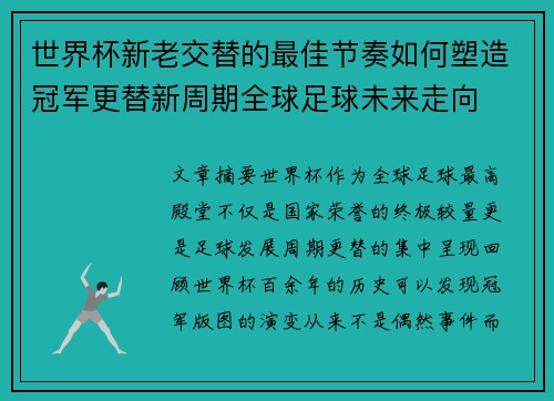 世界杯新老交替的最佳节奏如何塑造冠军更替新周期全球足球未来走向